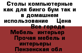 Столы компьютерные как для бинго бум так и в домашнем использование. › Цена ­ 2 300 - Все города Мебель, интерьер » Прочая мебель и интерьеры   . Пензенская обл.,Мокшанский р-н